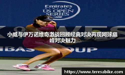 小威与伊万诺维奇激战回顾经典对决再现网球巅峰对决魅力